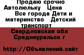 Продаю срочно Автолюльку › Цена ­ 3 000 - Все города Дети и материнство » Детский транспорт   . Свердловская обл.,Среднеуральск г.
